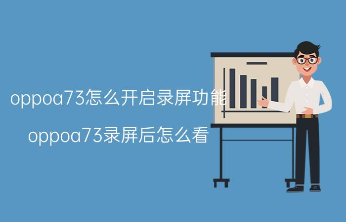 oppoa73怎么开启录屏功能 oppoa73录屏后怎么看？